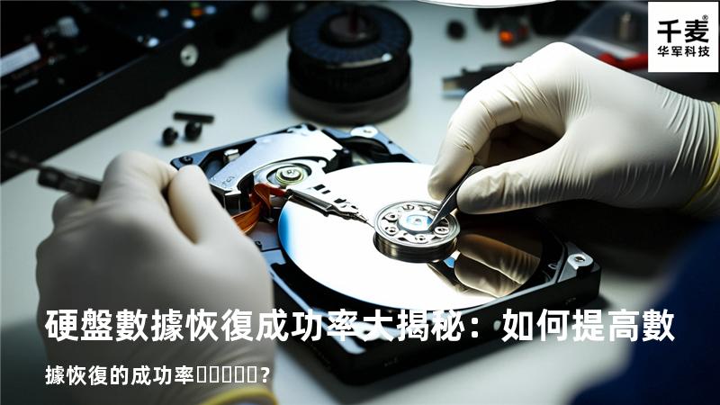 硬盤數據恢復成功率大揭秘：如何提高數據恢復的成功率？